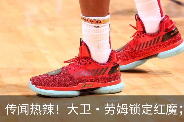 传闻热辣！大卫·劳姆锁定红魔；卡里克与老前辈密谈