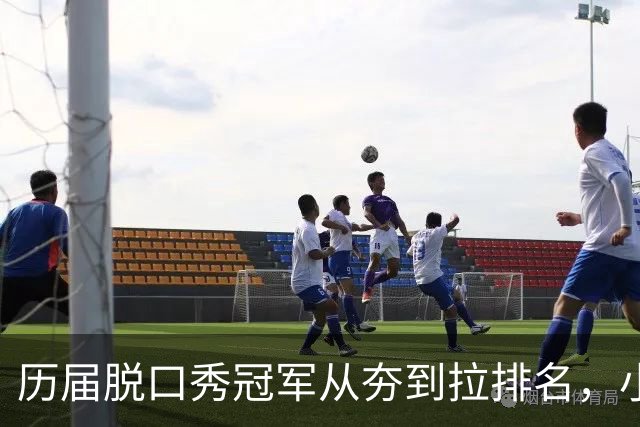 历届脱口秀冠军从夯到拉排名，小奇进不了前三