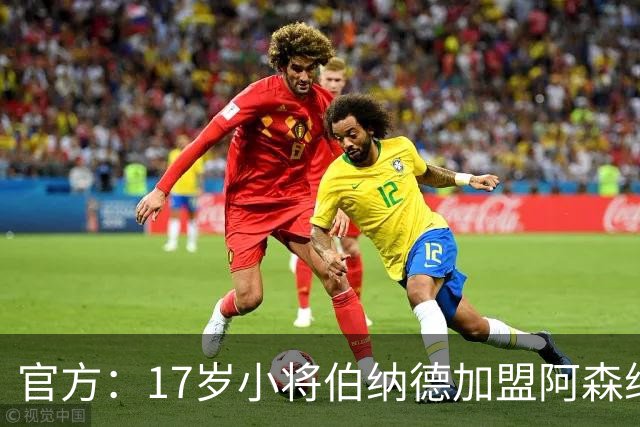 官方：17岁小将伯纳德加盟阿森纳，球员出自水晶宫青训体系