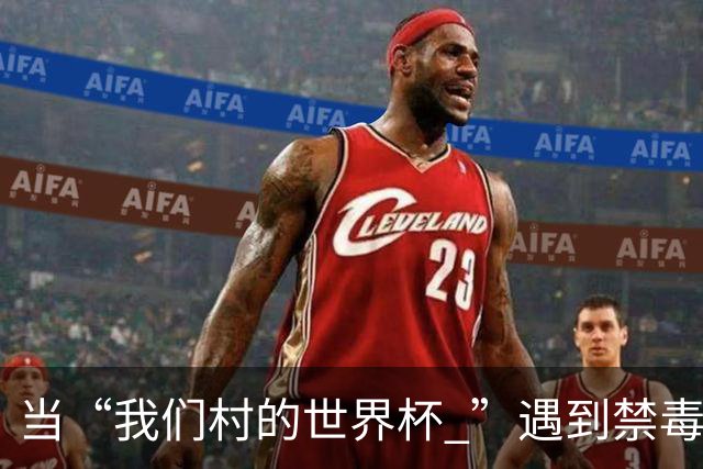 当“我们村的世界杯 ”遇到禁毒宣传……