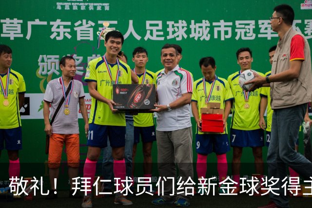 敬礼！拜仁球员们给新金球奖得主凯恩开道