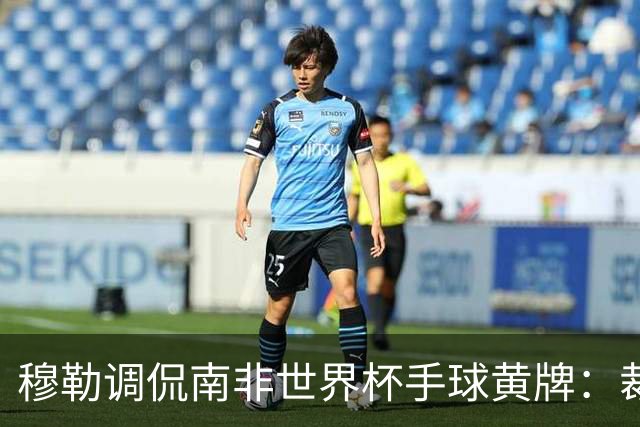 穆勒调侃南非世界杯手球黄牌：裁判这么做因为梅西在我身旁