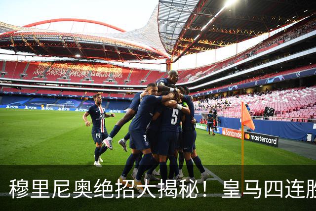 穆里尼奥绝招大揭秘！皇马四连胜背后的真相