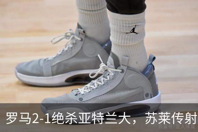 罗马2-1绝杀亚特兰大，苏莱传射建功，埃尔莫索破门