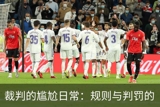 裁判的尴尬日常：规则与判罚的“宇宙碰撞