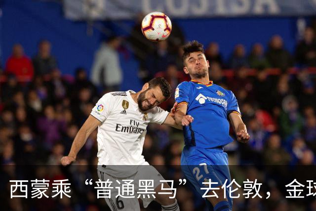 西蒙乘“普通黑马”去伦敦，金球盛典低调而行