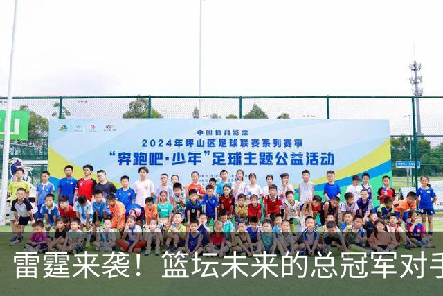 雷霆来袭！篮坛未来的总冠军对手是谁？