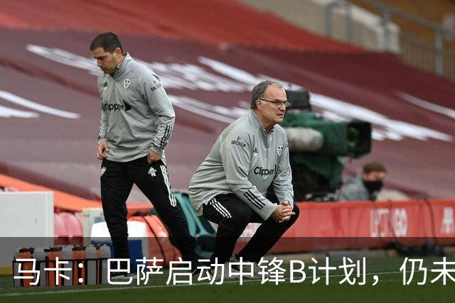 马卡：巴萨启动中锋B计划，仍未放弃阿尔瓦雷斯