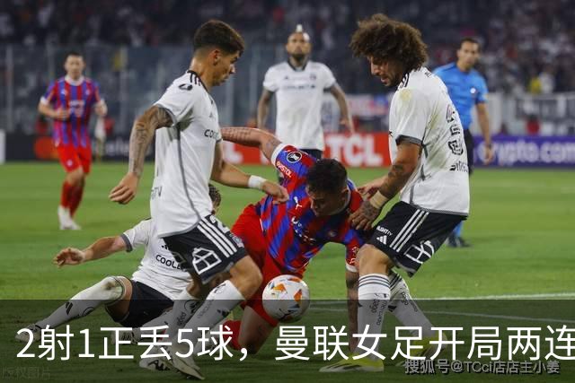 2射1正丢5球，曼联女足开局两连败