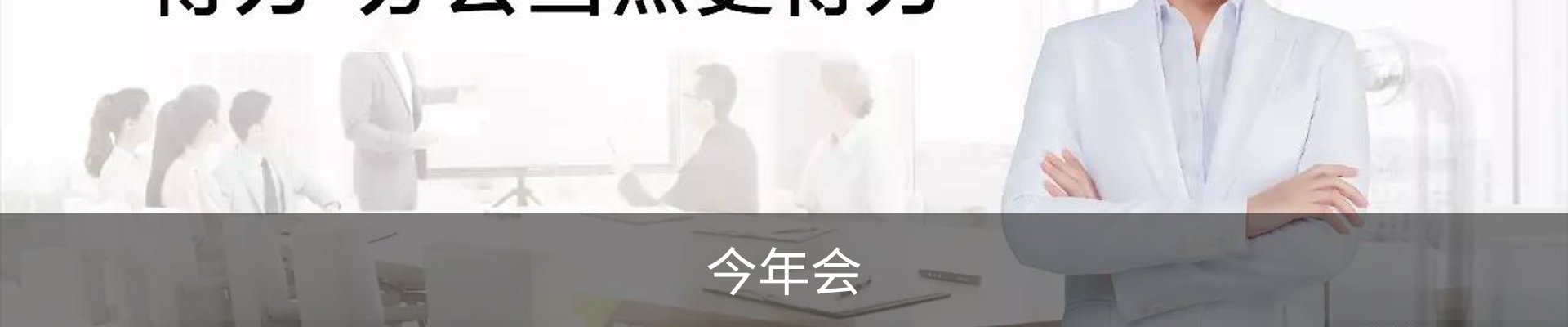 今年会-官方网站