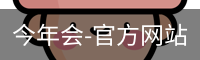 今年会